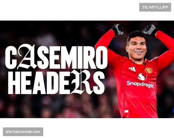 卡塞米罗攻入赛季第七联赛进球 防守端贡献三次解围五次对抗